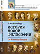 История новой философии. От Канта до Вундта. Книга 2, Фалькенберг Р. 