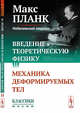 Введение в теоретическую физику. Том II. Механика деформируемых тел. Выпуск №27, Планк М. 