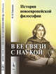 История новоевропейской философии в ее связи с наукой, Гайденко П.П. 
