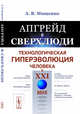 Апгрейд в сверхлюди. Технологическая гиперэволюция человека в XXI веке, Мищенко А.В. 