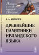 Древнейшие памятники ирландского языка, Королев А.А. 