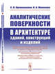 Аналитические поверхности в архитектуре зданий, конструкций и изделий, Кривошапко С.Н., Мамиева И.А. 