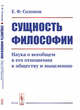 Сущность философии. Наука о всеобщем в его отношении к обществу и мышлению, Солопов Е.Ф. 