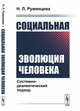 Социальная эволюция человека. Системно-диалектический подход, Румянцева Н.Л. 