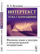 Интертекст: тема с вариациями. Феномены языка и культуры в интертекстуальной интерпретации, Кузьмина Н.А. 