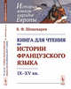 Книга для чтения по истории французского языка. IX-XV вв., Шишмарев В.Ф. 