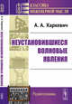 Неустановившиеся волновые явления, Харкевич А.А. 