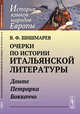 Очерки по истории итальянской литературы. Данте, Петрарка, Боккаччо, Шишмарев В.Ф. 