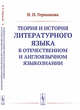 Теория и история литературного языка в отечественном и англоязычном языкознании, Германова Н.Н. 