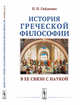 История греческой философии в ее связи с наукой, Гайденко П.П. 