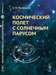 Космический полет с солнечным парусом, Поляхова Е.Н. 