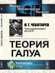 Теория Галуа, Чеботарев Н.Г. 