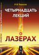 Четырнадцать лекций о лазерах, Тарасов Л.В. 