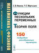 Математика для физиков. Функции нескольких переменных. Теория поля, Иванов С.В., Мартышко П.С. 