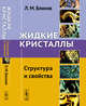 Жидкие кристаллы. Структура и свойства, Блинов Л.М. 