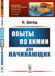Опыты по химии для начинающих. Выпуск №15, Шейд К. 