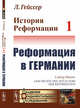 История Реформации. Реформация в Германии. Том 1, Гейссер Л. 