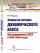 Очерки по истории динамического хаоса. Исследования в СССР в 1950-1980-е годы. Выпуск №63, Мухин Р.Р. 
