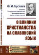 О влиянии христианства на славянский язык, Буслаев Ф.И. 