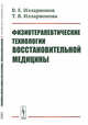 Физиотерапевтические технологии восстановительной медицины, Илларионов В.Е., Илларионова Т.В. 
