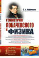 Геометрия Лобачевского и физика. Выпуск №164, Кадомцев С.Б. 