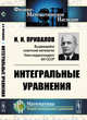 Интегральные уравнения, Привалов И.И. 