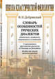 Словарь особенностей греческих диалектов: дорического, эолийского, ионического и аттического. С приложением хрестоматии диалектов от Пиндара до Демосфена. Пособие при чтении греческих классиков, Добрянский Ф.Н. 