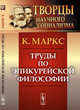Труды по эпикурейской философии, Маркс К. 