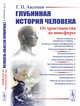 Глубинная история человека. От христианства до ноосферы, Аксенов Г.П. 