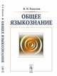 Общее языкознание, Кодухов В.И. 