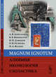 Magnum Ignotum. Алхимия. Иконология. Схоластика, Апполонов А.В., Винокуров В.В., Давыдов И.П., Осипова О.В., Фадеев И.А. 
