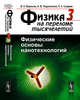 Физика на переломе тысячелетий. Книга 3. Физические основы нанотехнологий, Воронов В.К., Подоплелов А.В., Сагдеев Р.З. 