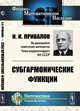 Субгармонические функции, Привалов И.И. 