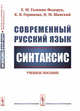 Современный русский язык. Синтаксис. Учебное пособие, Галкина-Федорук Е.М., Горшкова К.В., Шанский Н.М. 