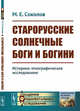 Старорусские солнечные боги и богини. Историко-этнографическое исследование, Соколов М.Е. 
