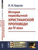 История первобытной христианской проповеди до IV века, Барсов Н.И. 
