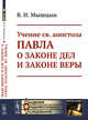 Учение св. апостола Павла о законе дел и законе веры, Мышцын В.Н. 