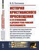 История христианского просвещения в его отношениях к древней греко-римской образованности. Книга 2. От торжества христианства при Константине Великом до окончательного падения греко-римского язычества при Юстиниане (313-529), Плотников В.В. 