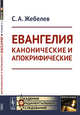 Евангелия канонические и апокрифические, Жебелев С.А. 