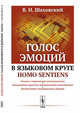 Голос эмоций в языковом круге homo sentiens, Шаховский В.И. 