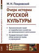 Очерк истории русской культуры. Экономический строй: от первобытного хозяйства до промышленного капитализма. Государственный строй: обзор развития права и учреждений, Покровский М.Н. 