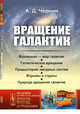 Вращение галактик. Выпуск №62, Чернин А.Д. 