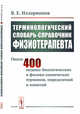 Терминологический словарь-справочник физиотерапевта, Илларионов В.Е. 