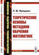 Теоретические основы методики обучения математике. Выпуск №3, Фридман Л.М. 