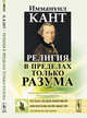 Религия в пределах только разума, Кант И. 