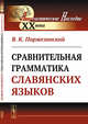 Сравнительная грамматика славянских языков, Поржезинский В.К. 