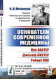 Основатели современной медицины. Луи Пастер. Джозеф Листер. Роберт Кох. Выпуск №15, Мечников И.И. 