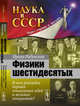 Физики шестидесятых. В чем разгадка взрыва гениальных идей и великих открытий? Выпуск №22, Радунская И.Л. 