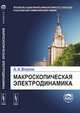 Макроскопическая электродинамика, Власов А.А. 