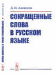 Сокращенные слова в русском языке, Алексеев Д.И. 